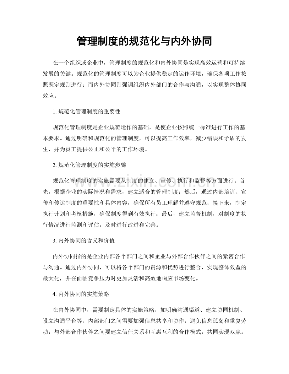 管理制度的规范化与内外协同.docx_第1页