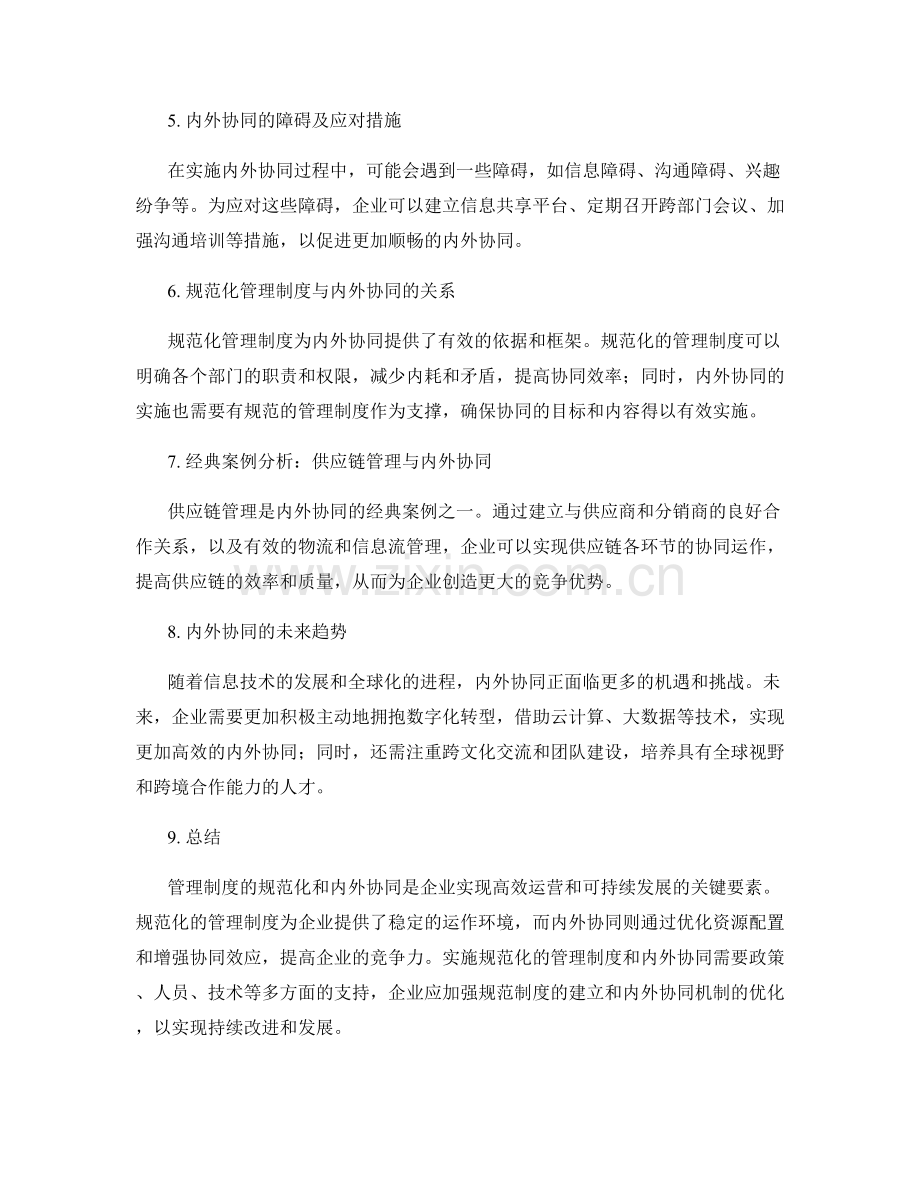 管理制度的规范化与内外协同.docx_第2页