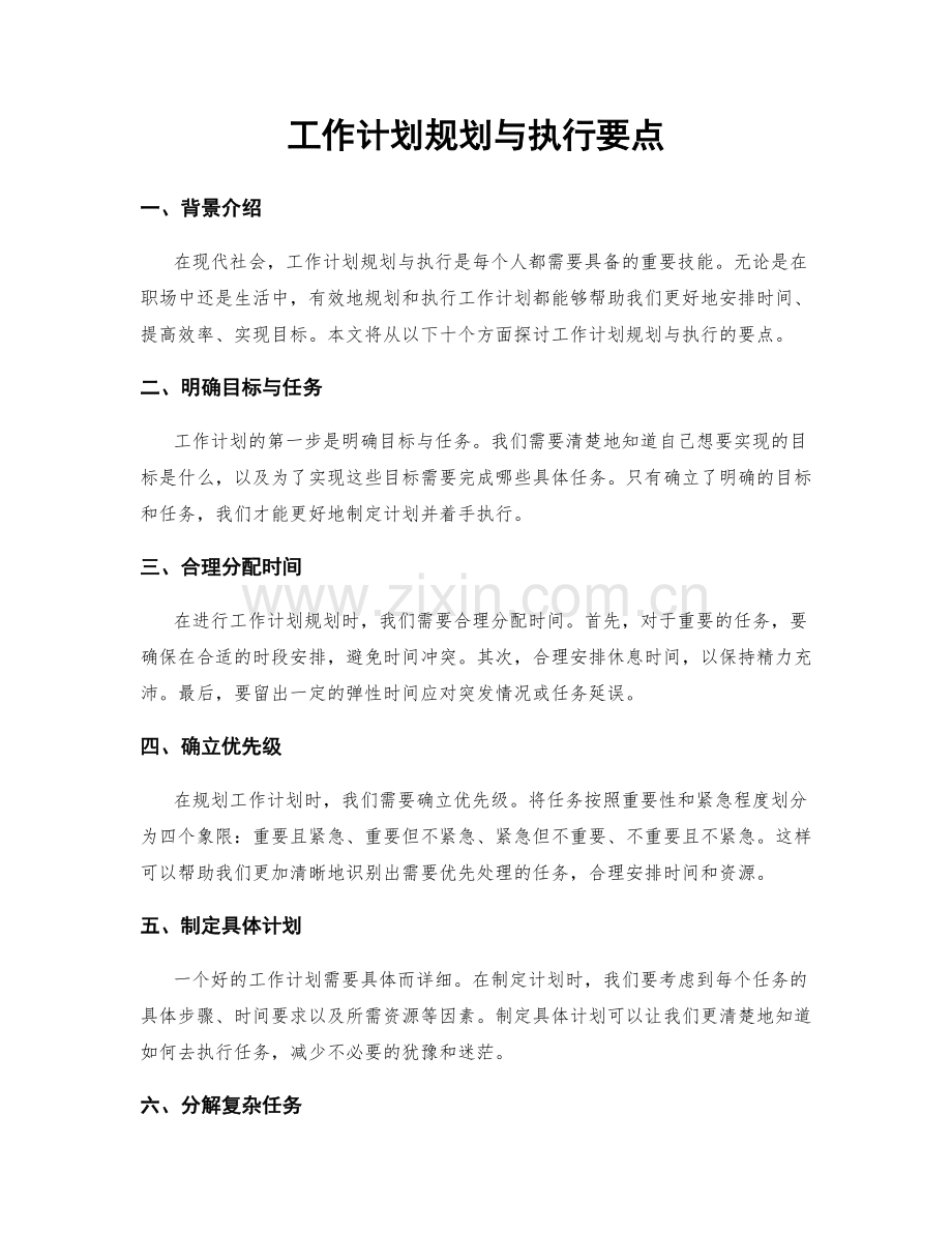 工作计划规划与执行要点.docx_第1页