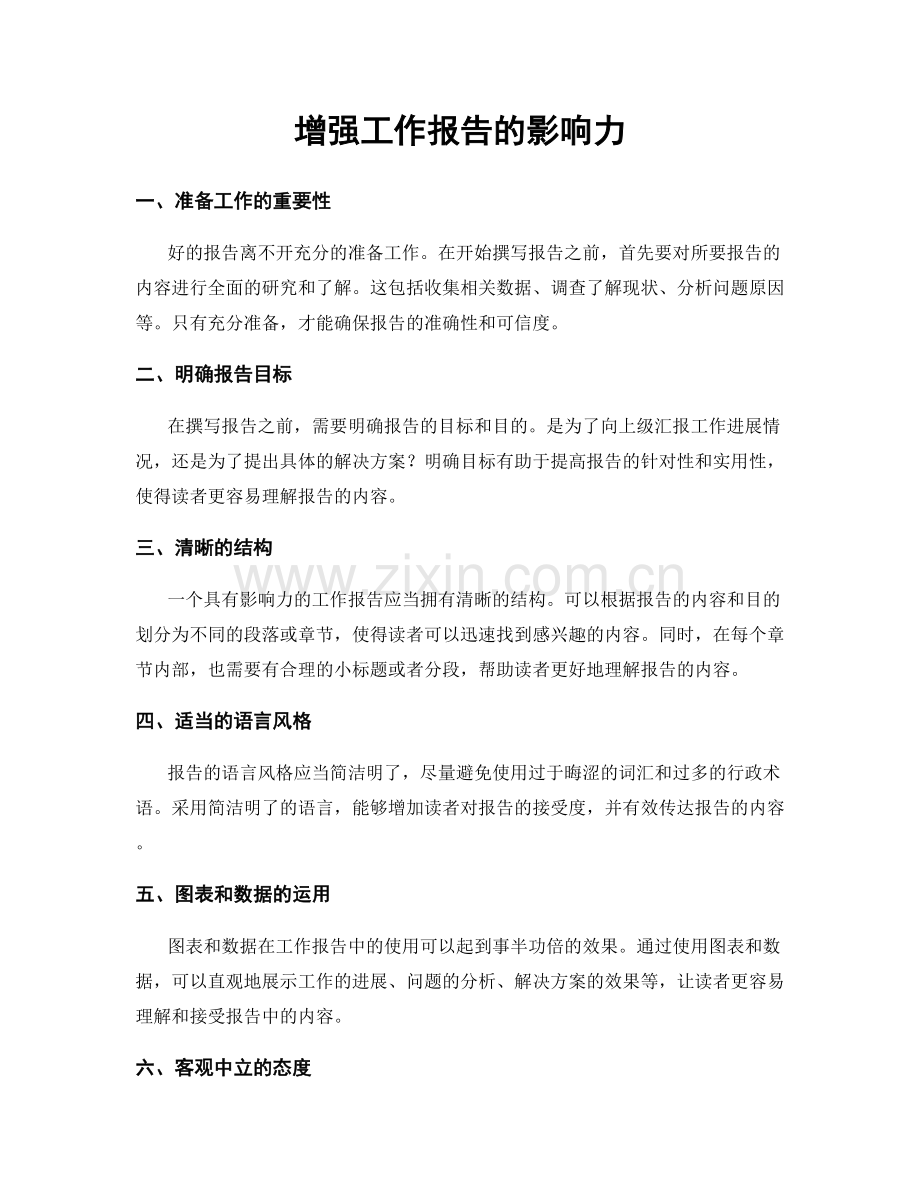 增强工作报告的影响力.docx_第1页