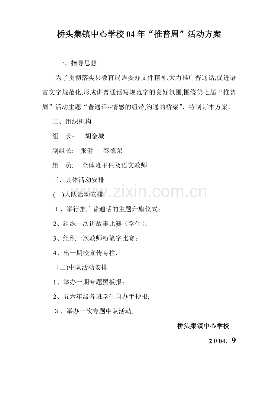 桥头集镇中心学校04年“推普周”活动方案.doc_第1页