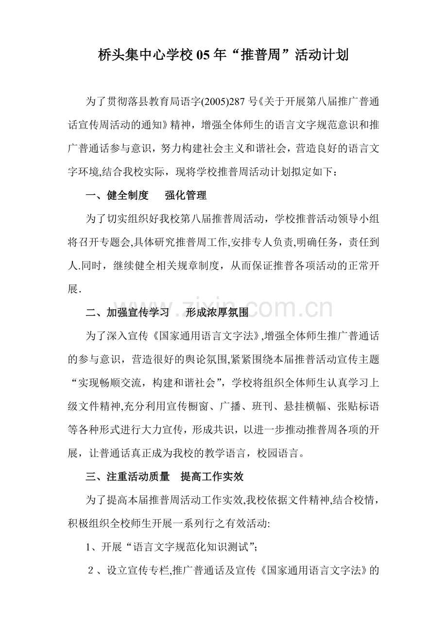 桥头集镇中心学校04年“推普周”活动方案.doc_第2页