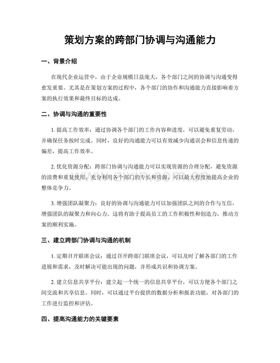 策划方案的跨部门协调与沟通能力.docx_第1页