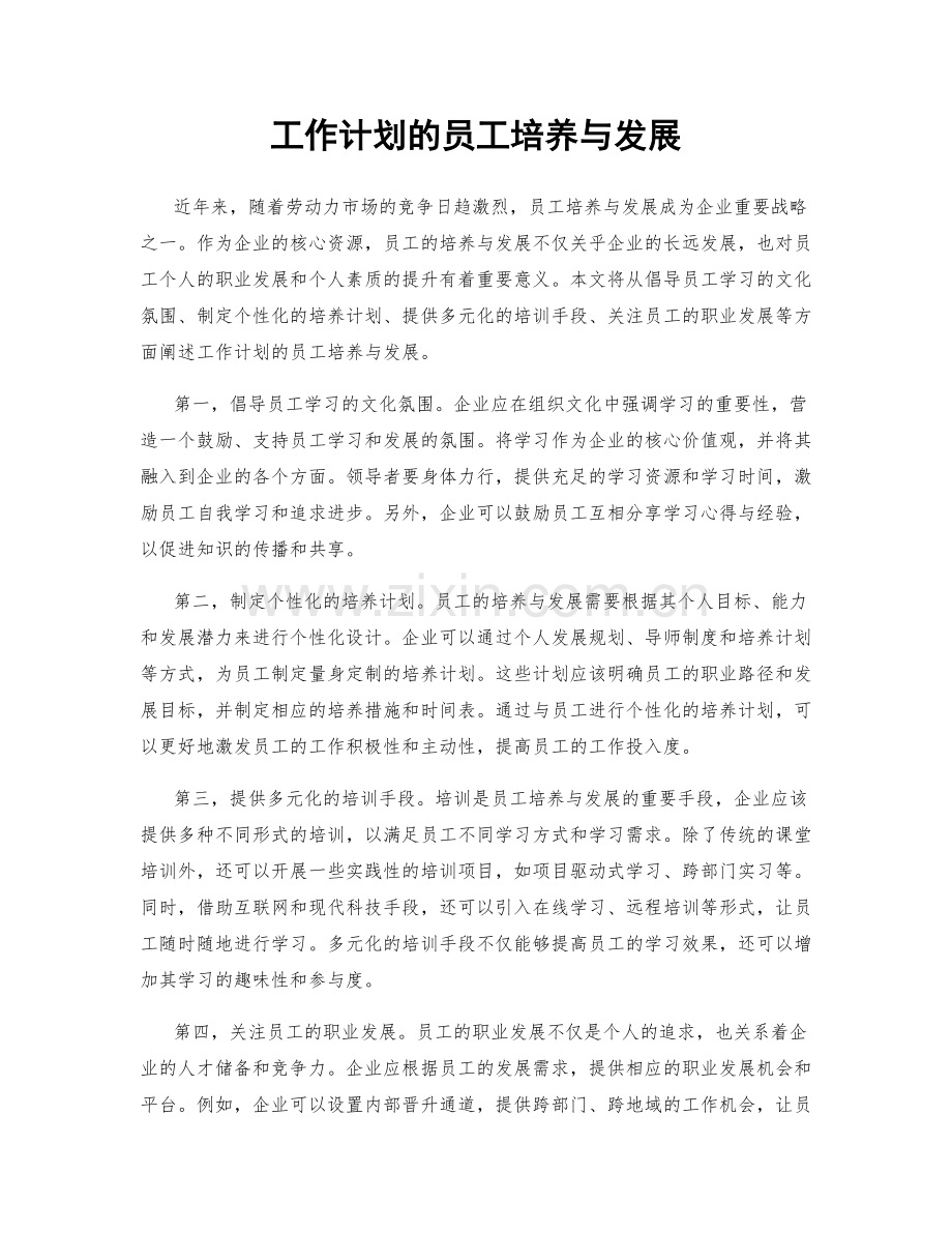 工作计划的员工培养与发展.docx_第1页