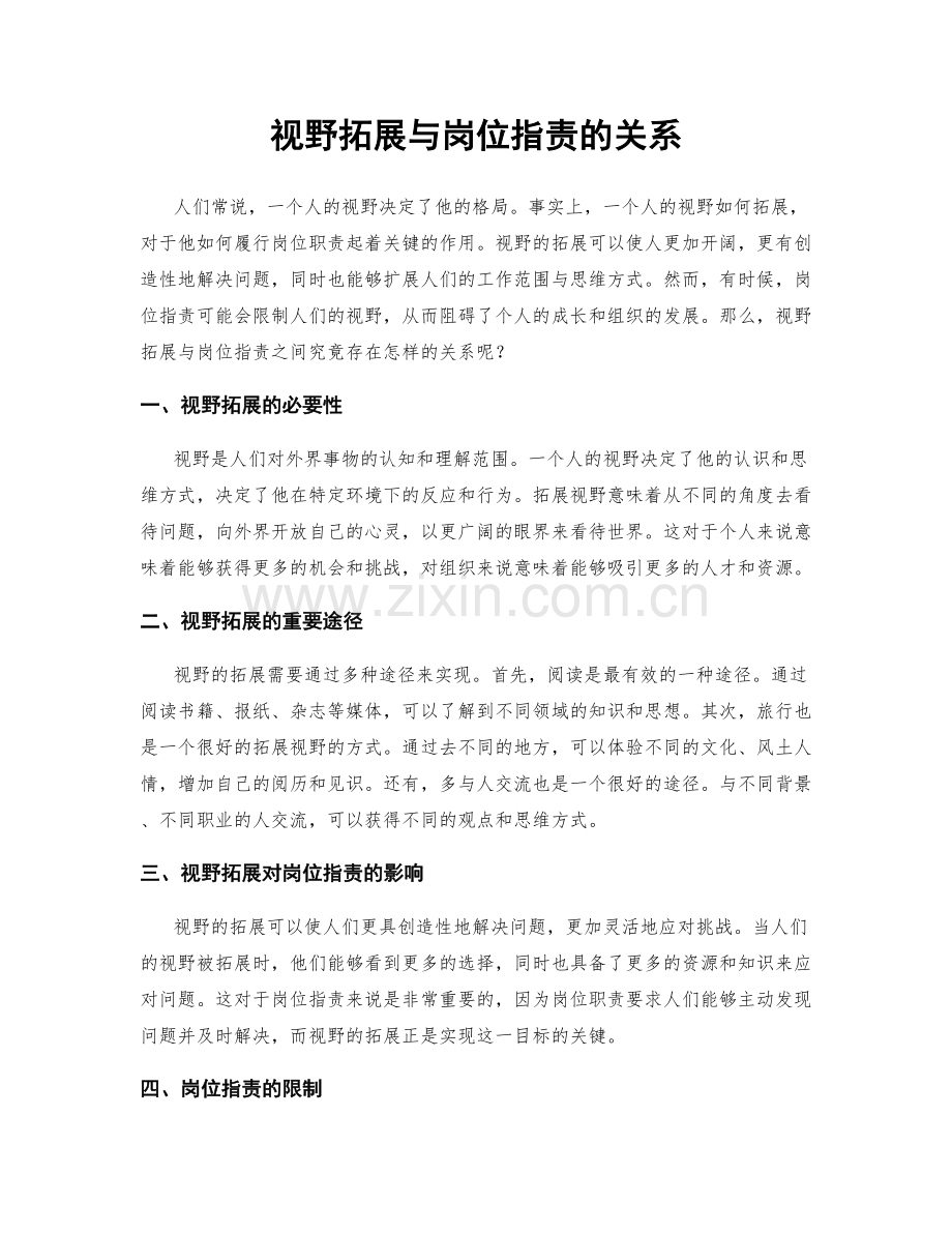 视野拓展与岗位职责的关系.docx_第1页