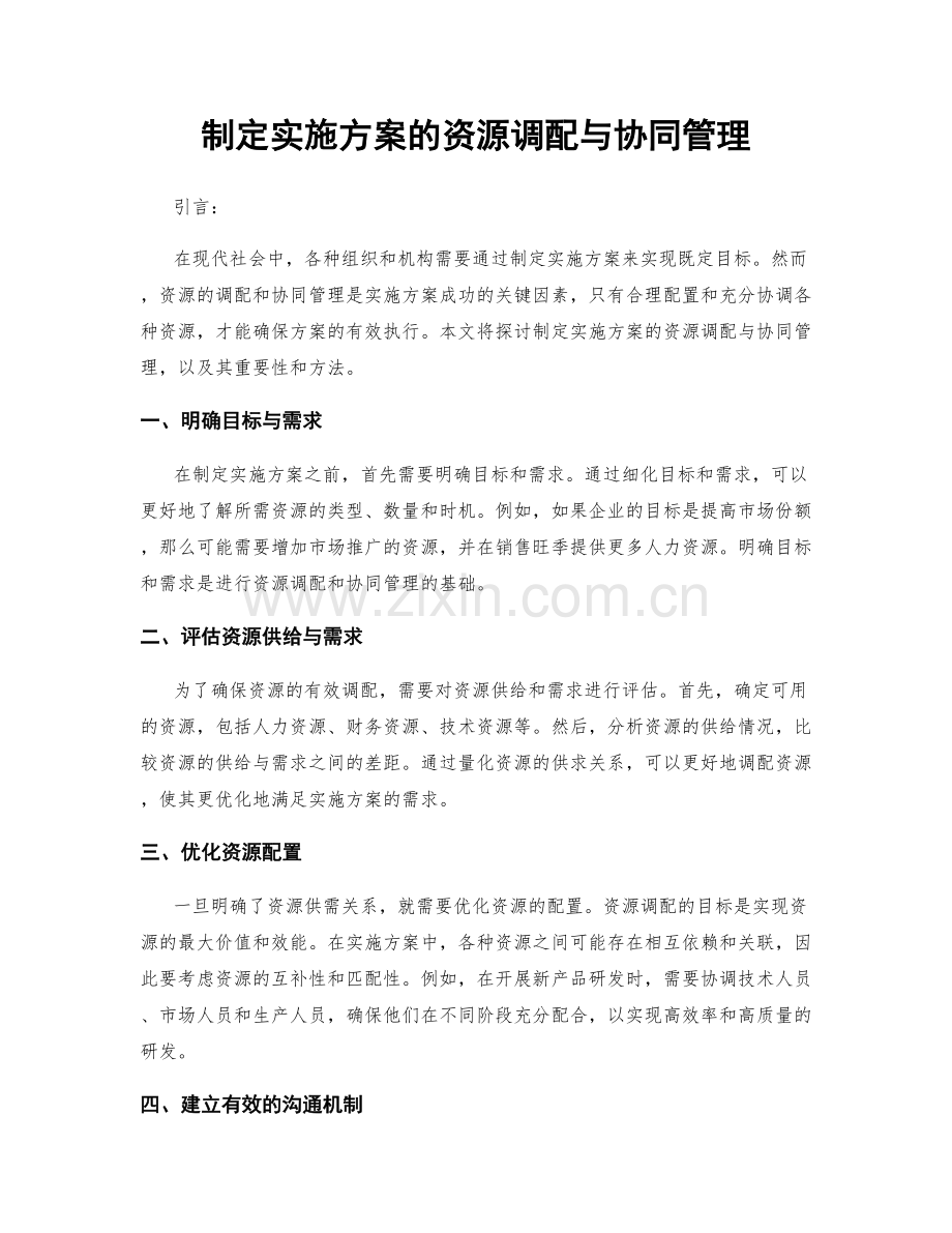 制定实施方案的资源调配与协同管理.docx_第1页