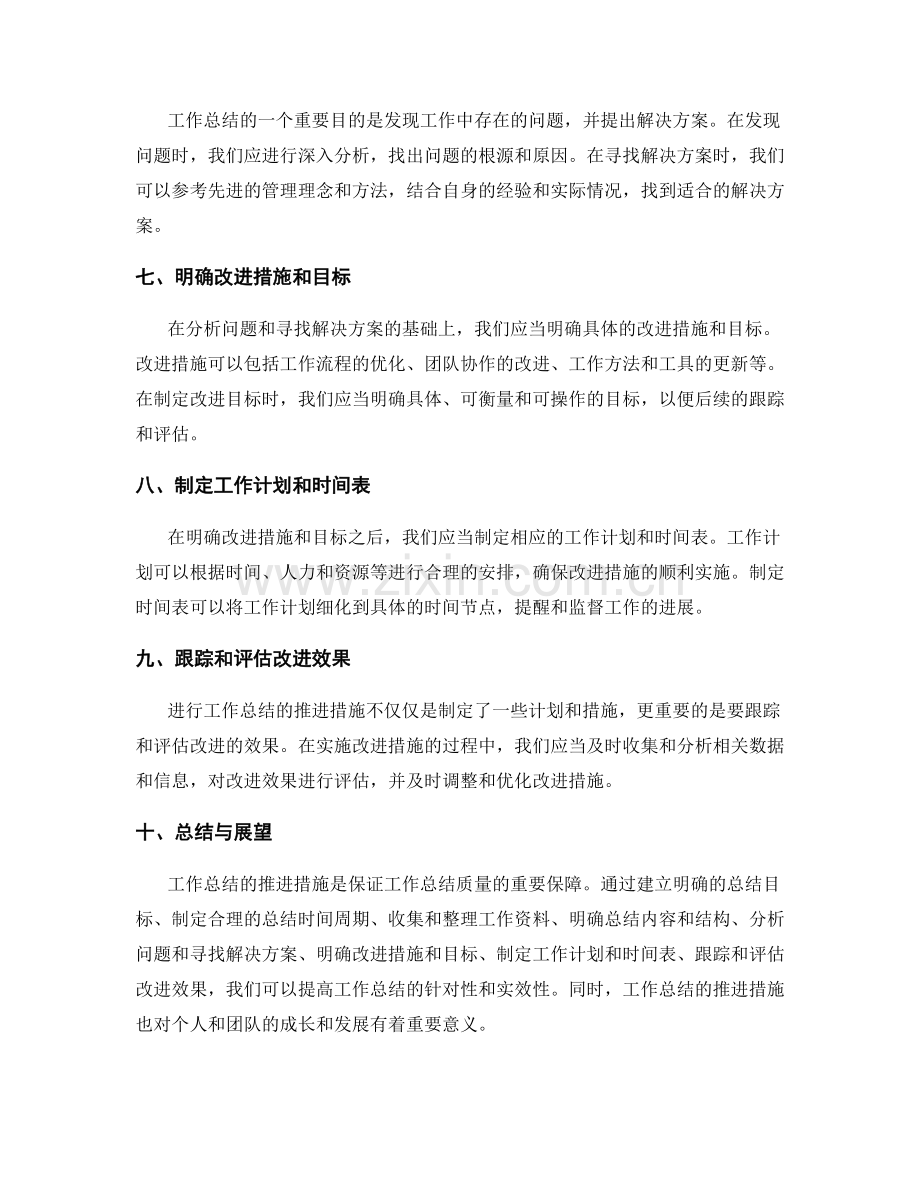 工作总结的推进措施.docx_第2页