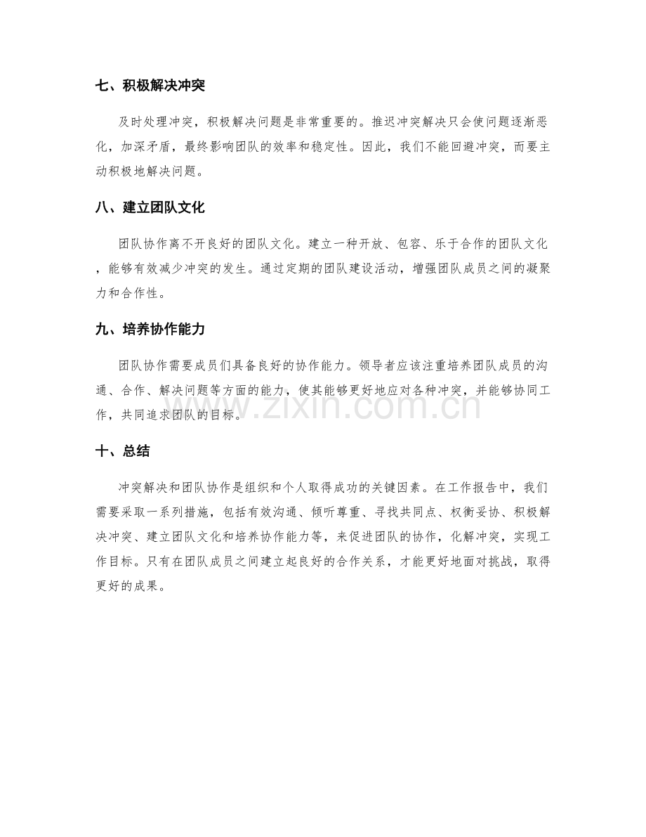工作报告中的冲突解决与团队协作.docx_第2页