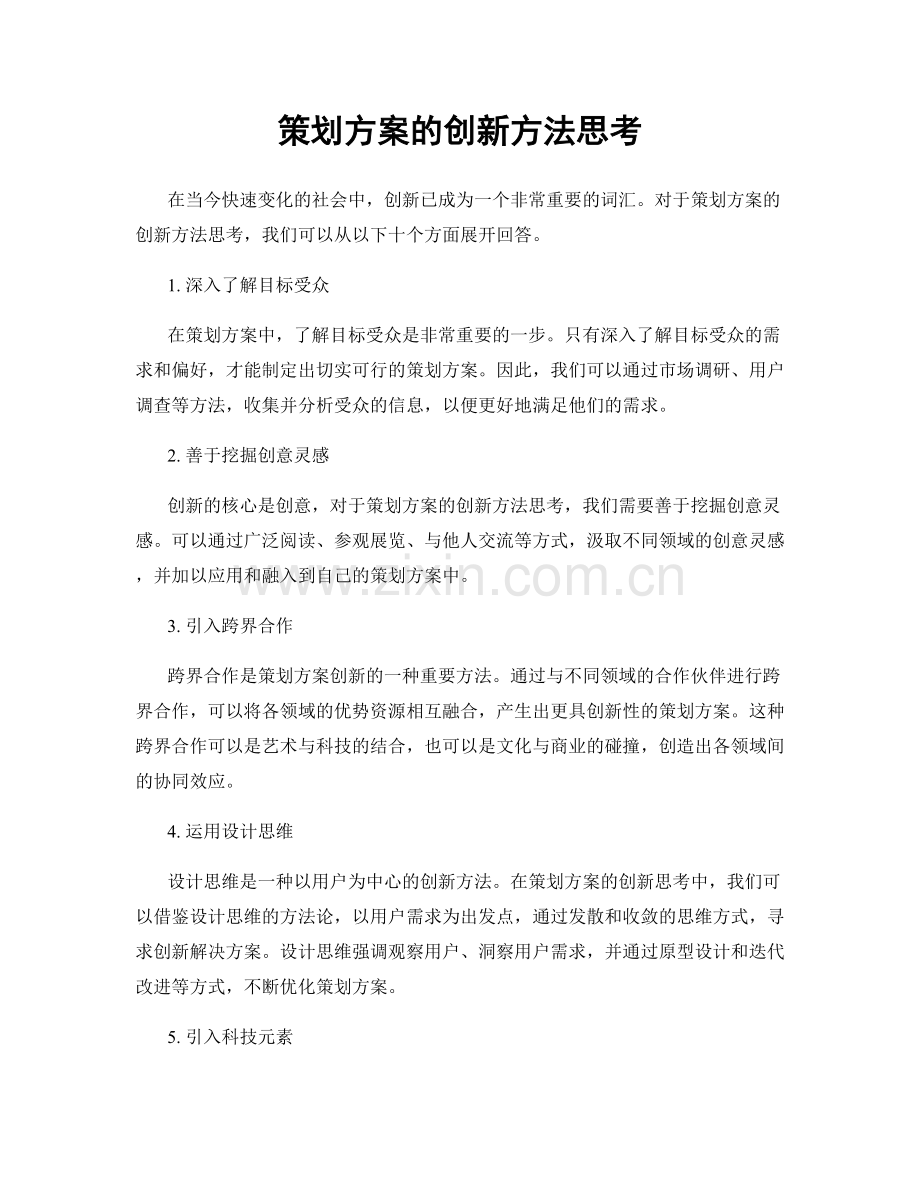 策划方案的创新方法思考.docx_第1页