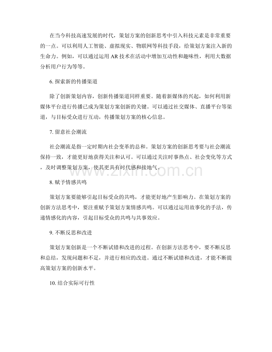 策划方案的创新方法思考.docx_第2页