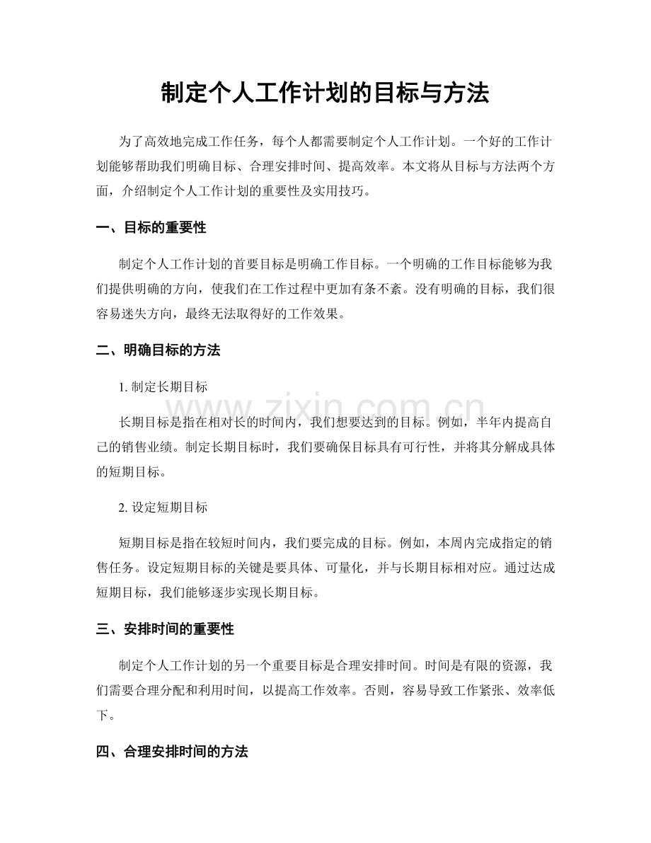 制定个人工作计划的目标与方法.docx_第1页