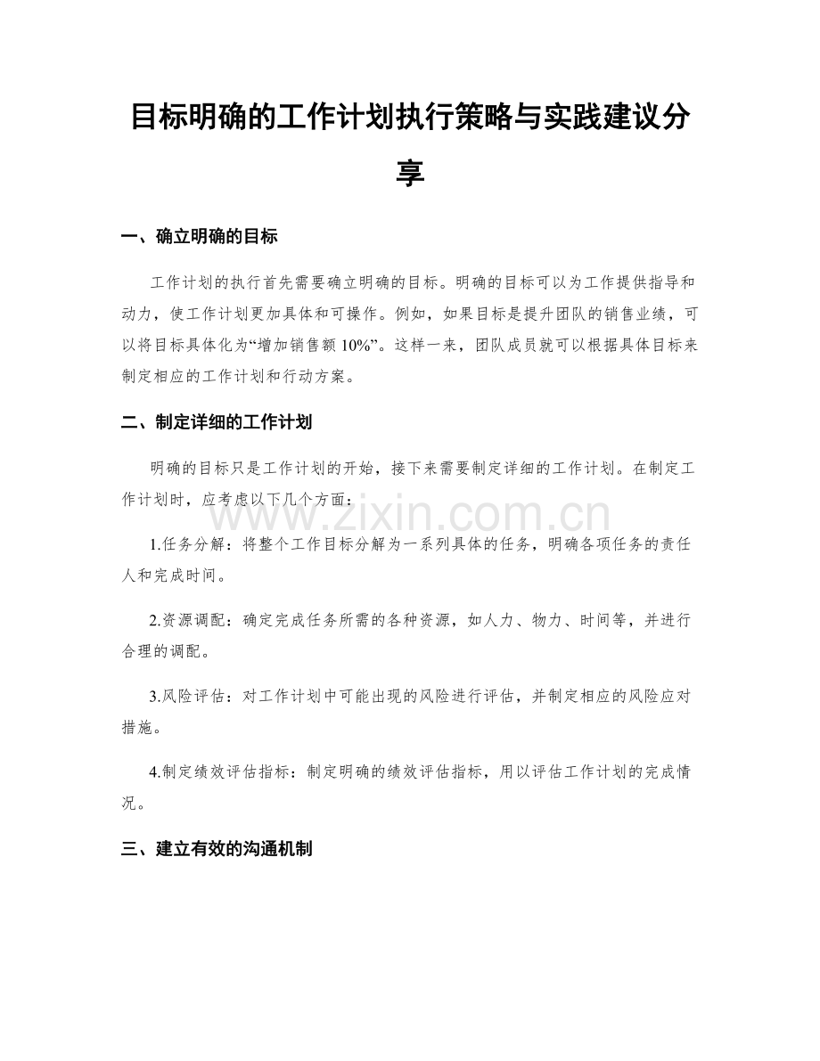 目标明确的工作计划执行策略与实践建议分享.docx_第1页