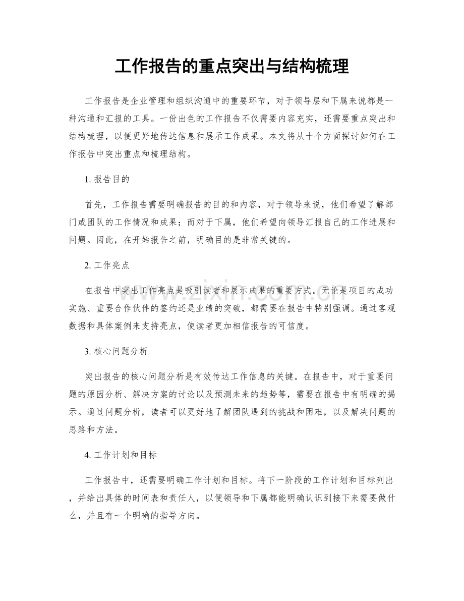 工作报告的重点突出与结构梳理.docx_第1页
