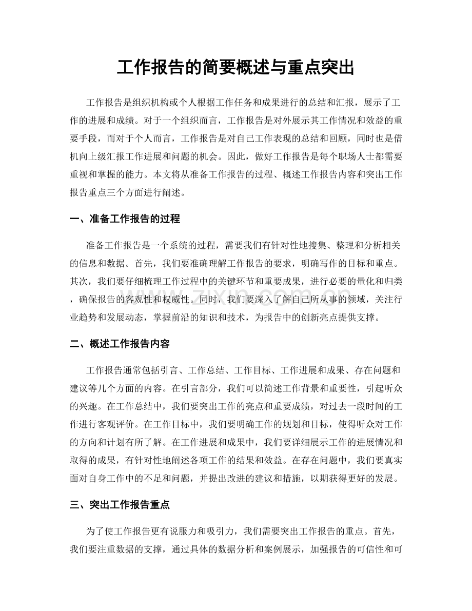 工作报告的简要概述与重点突出.docx_第1页
