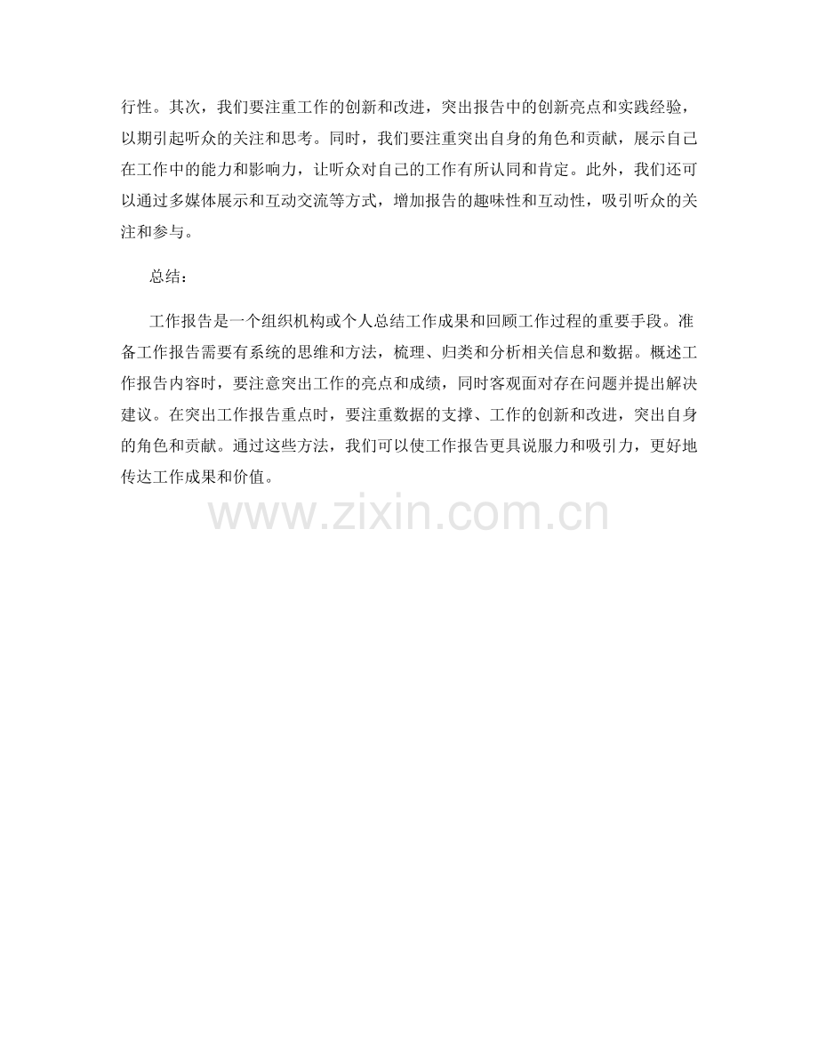 工作报告的简要概述与重点突出.docx_第2页