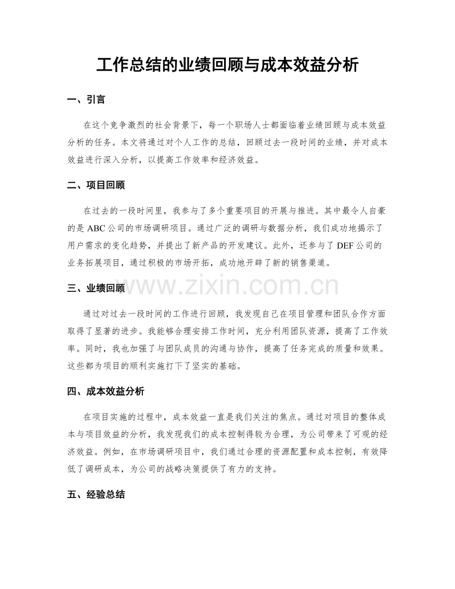 工作总结的业绩回顾与成本效益分析.docx_第1页
