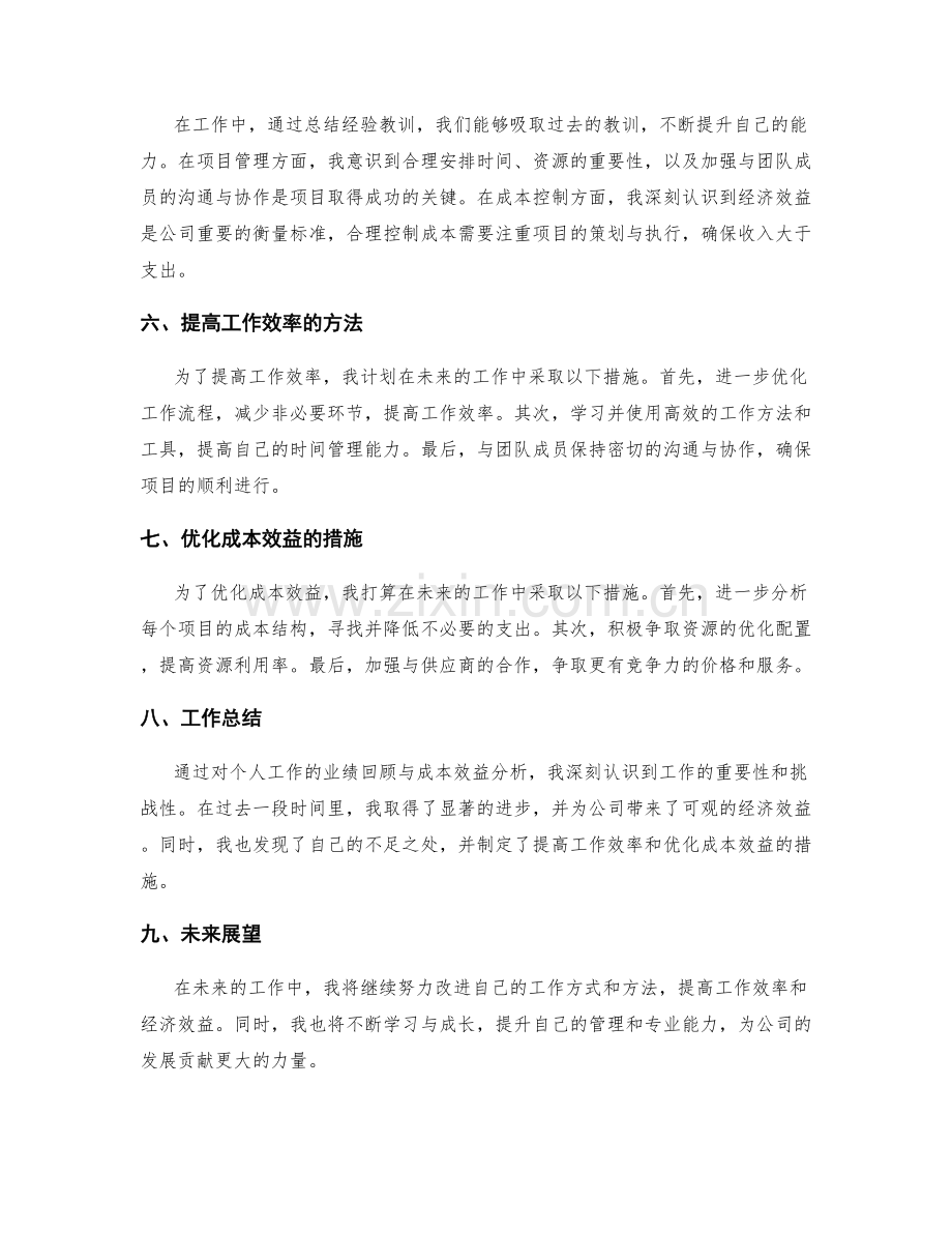 工作总结的业绩回顾与成本效益分析.docx_第2页
