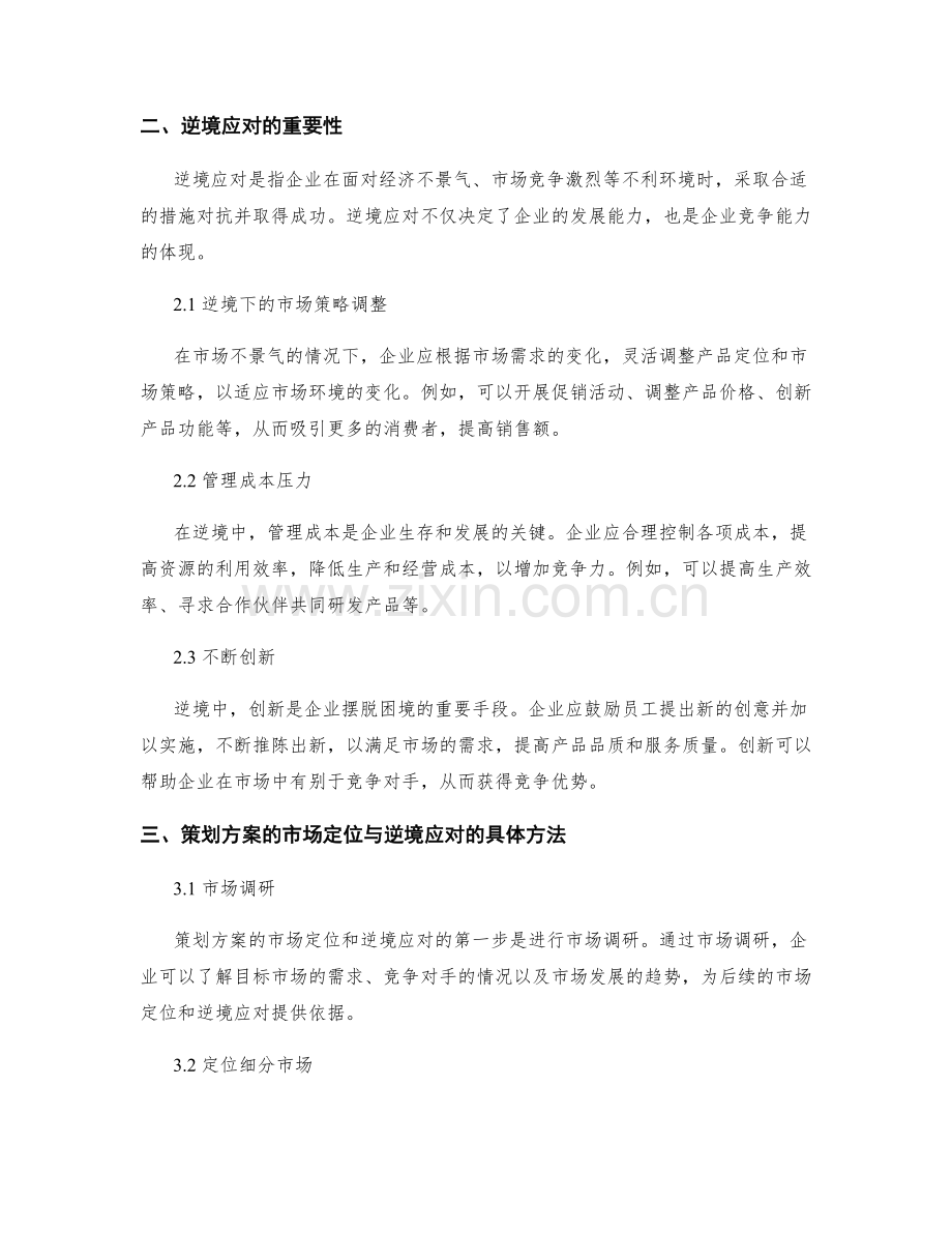 策划方案的市场定位与逆境应对.docx_第2页