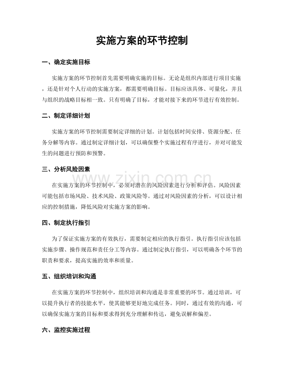 实施方案的环节控制.docx_第1页