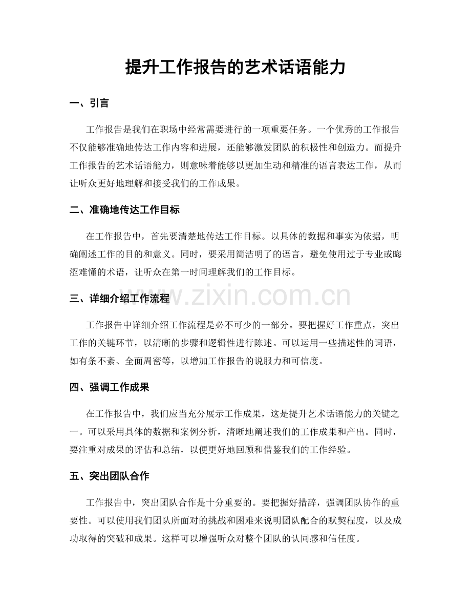 提升工作报告的艺术话语能力.docx_第1页