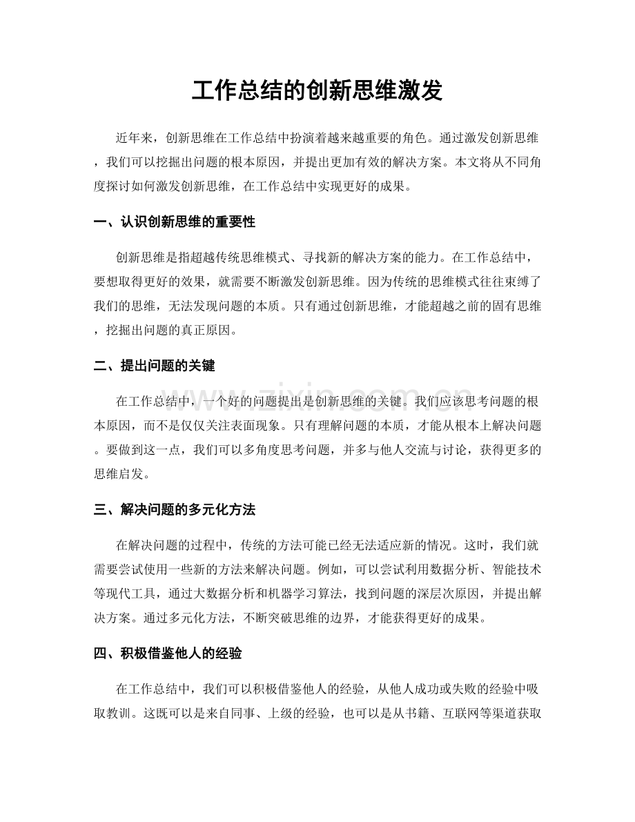 工作总结的创新思维激发.docx_第1页