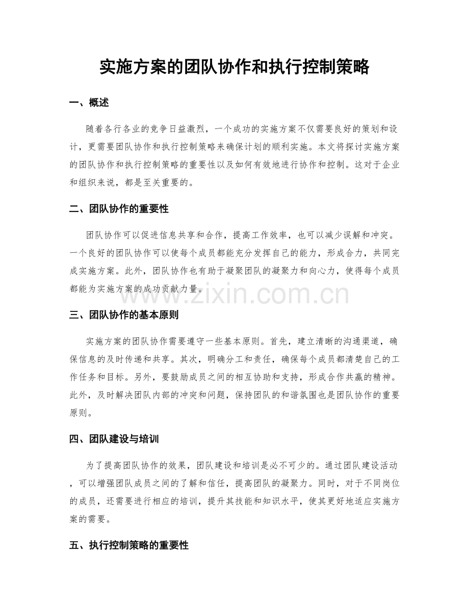 实施方案的团队协作和执行控制策略.docx_第1页