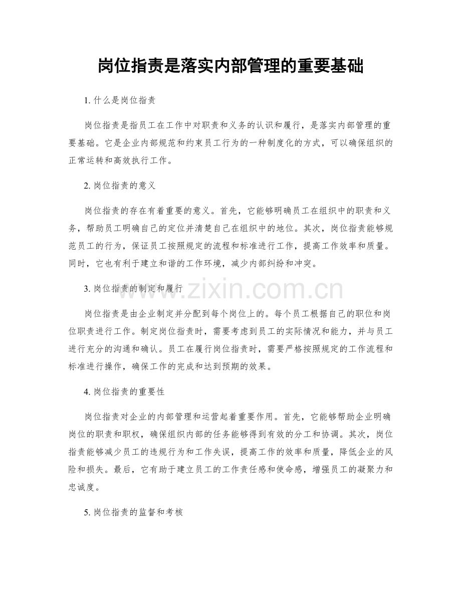 岗位职责是落实内部管理的重要基础.docx_第1页