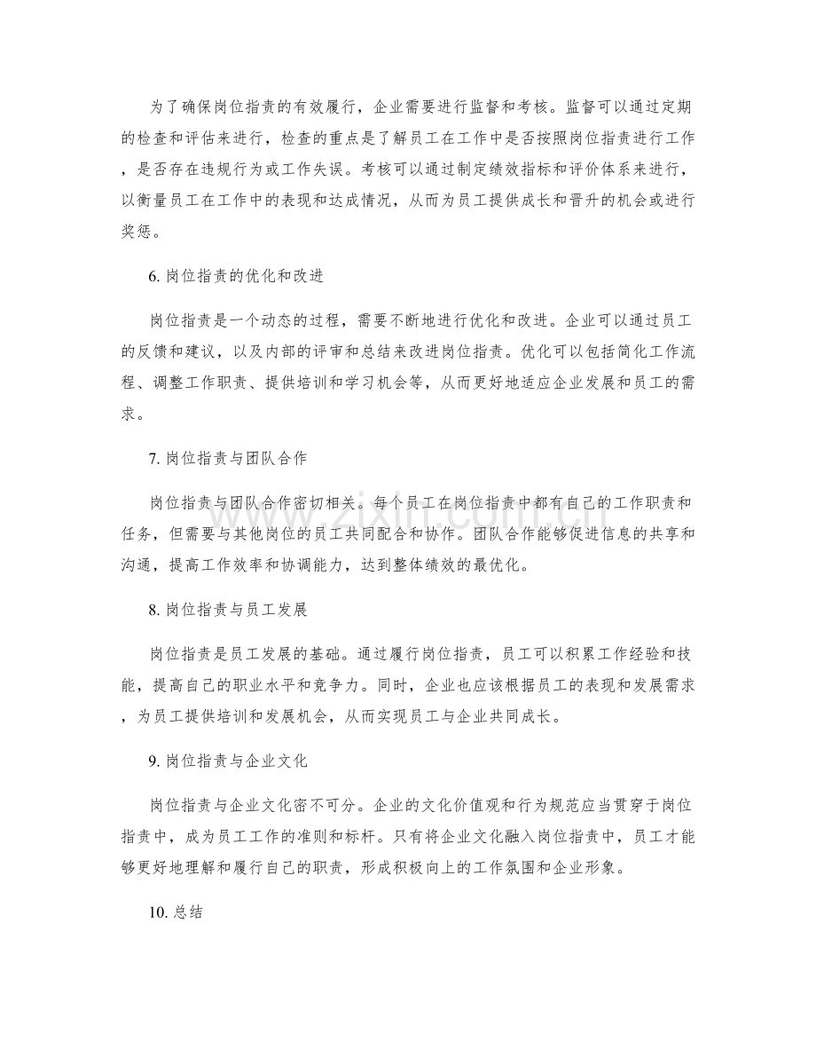 岗位职责是落实内部管理的重要基础.docx_第2页