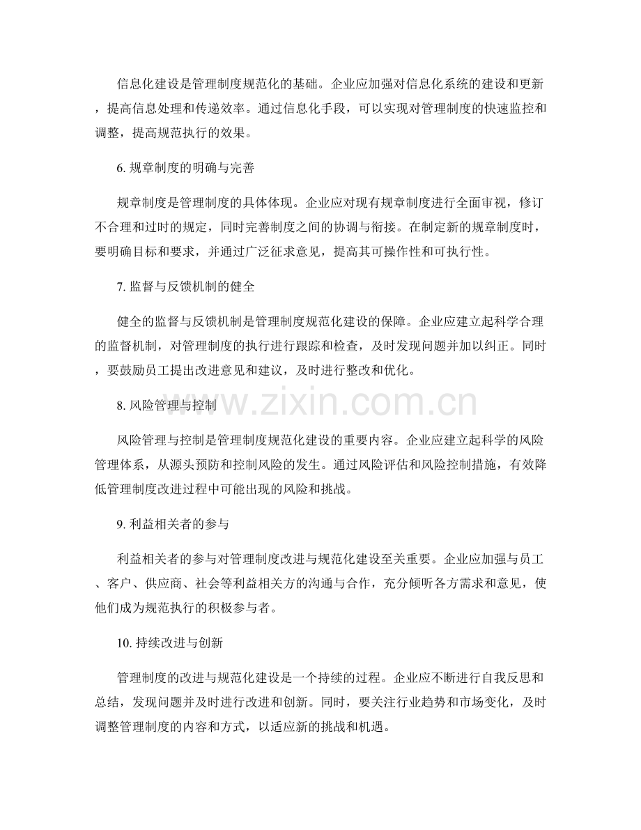 管理制度的改进与规范化建设路径.docx_第2页