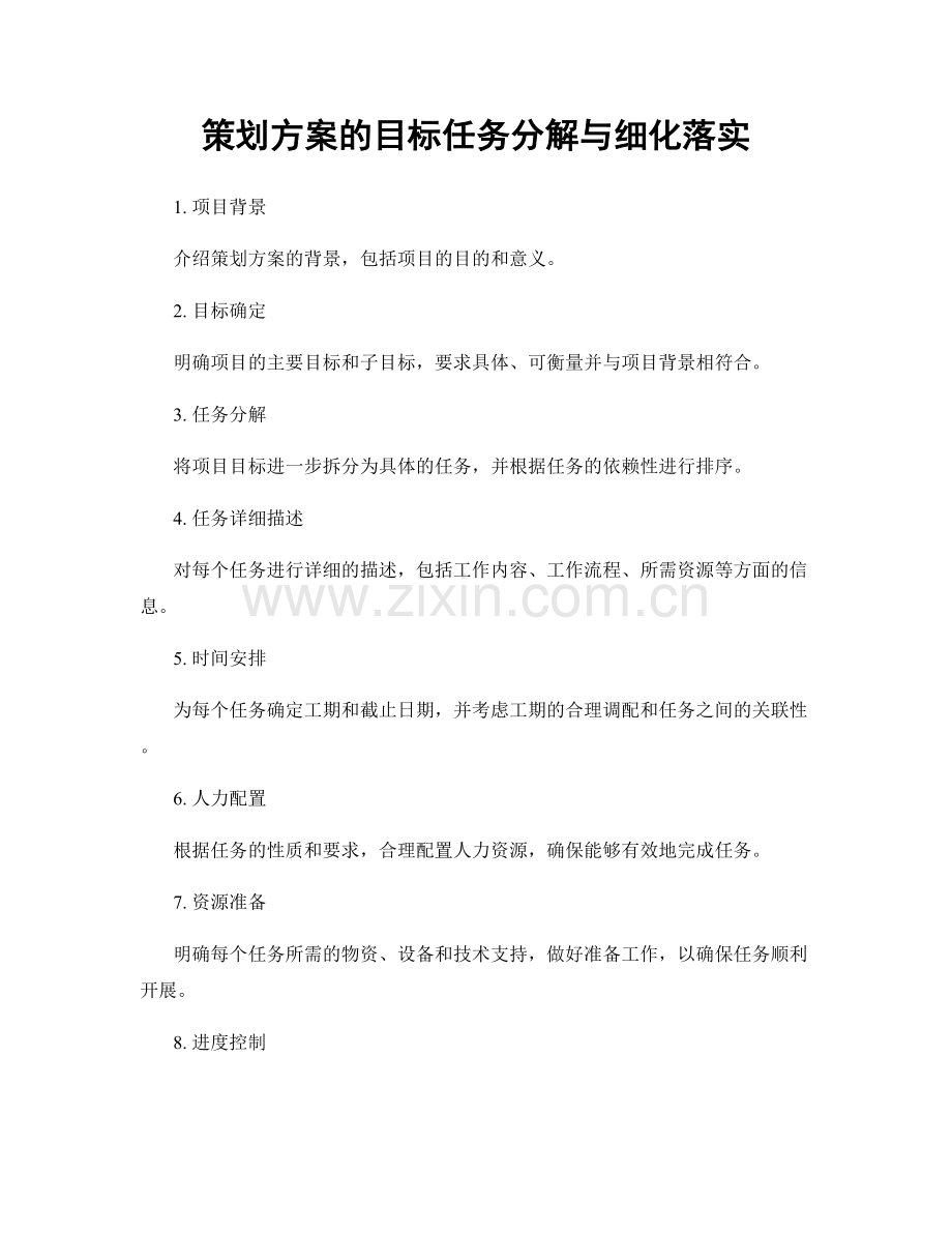 策划方案的目标任务分解与细化落实.docx_第1页