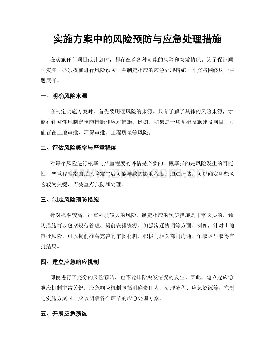 实施方案中的风险预防与应急处理措施.docx_第1页