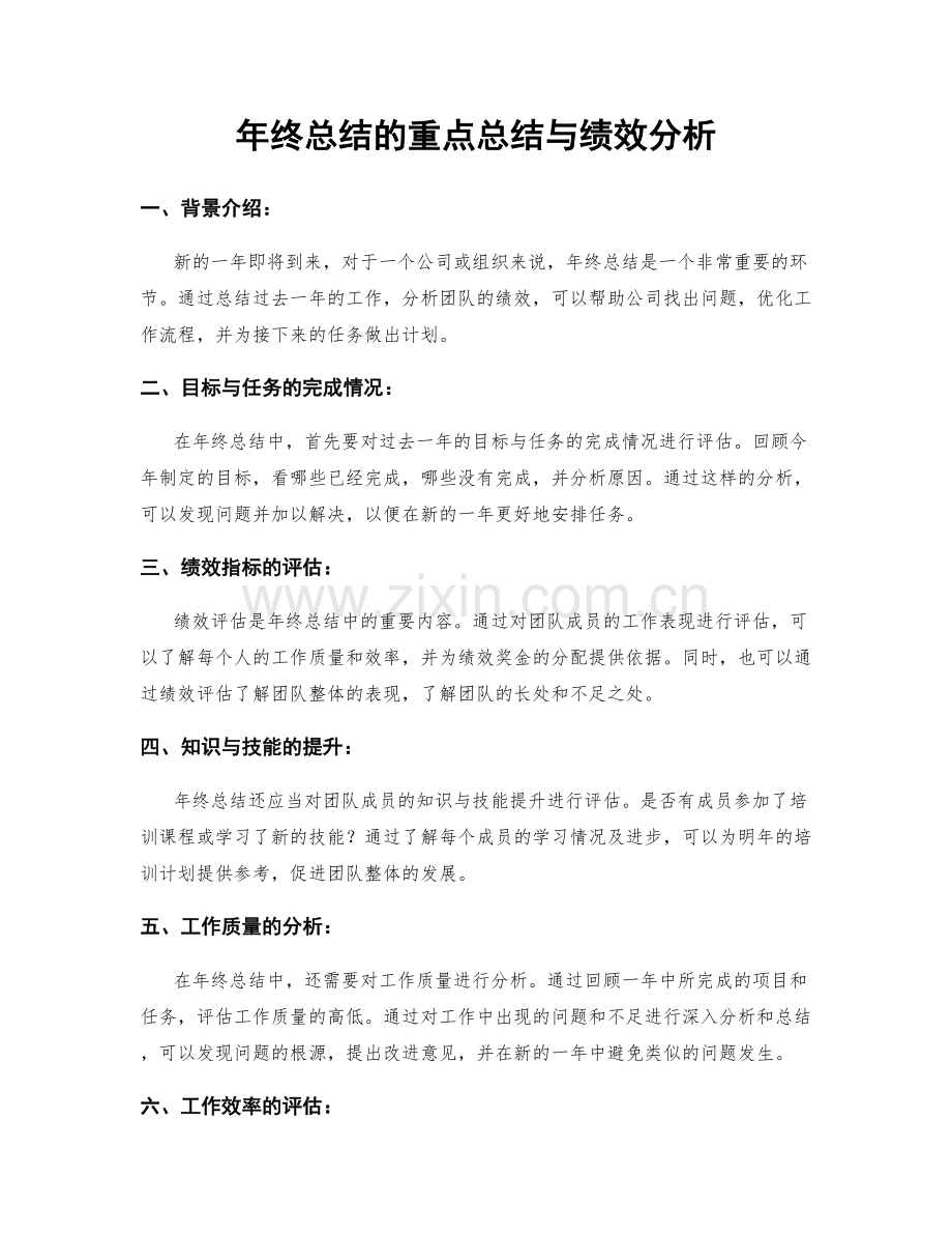 年终总结的重点总结与绩效分析.docx_第1页