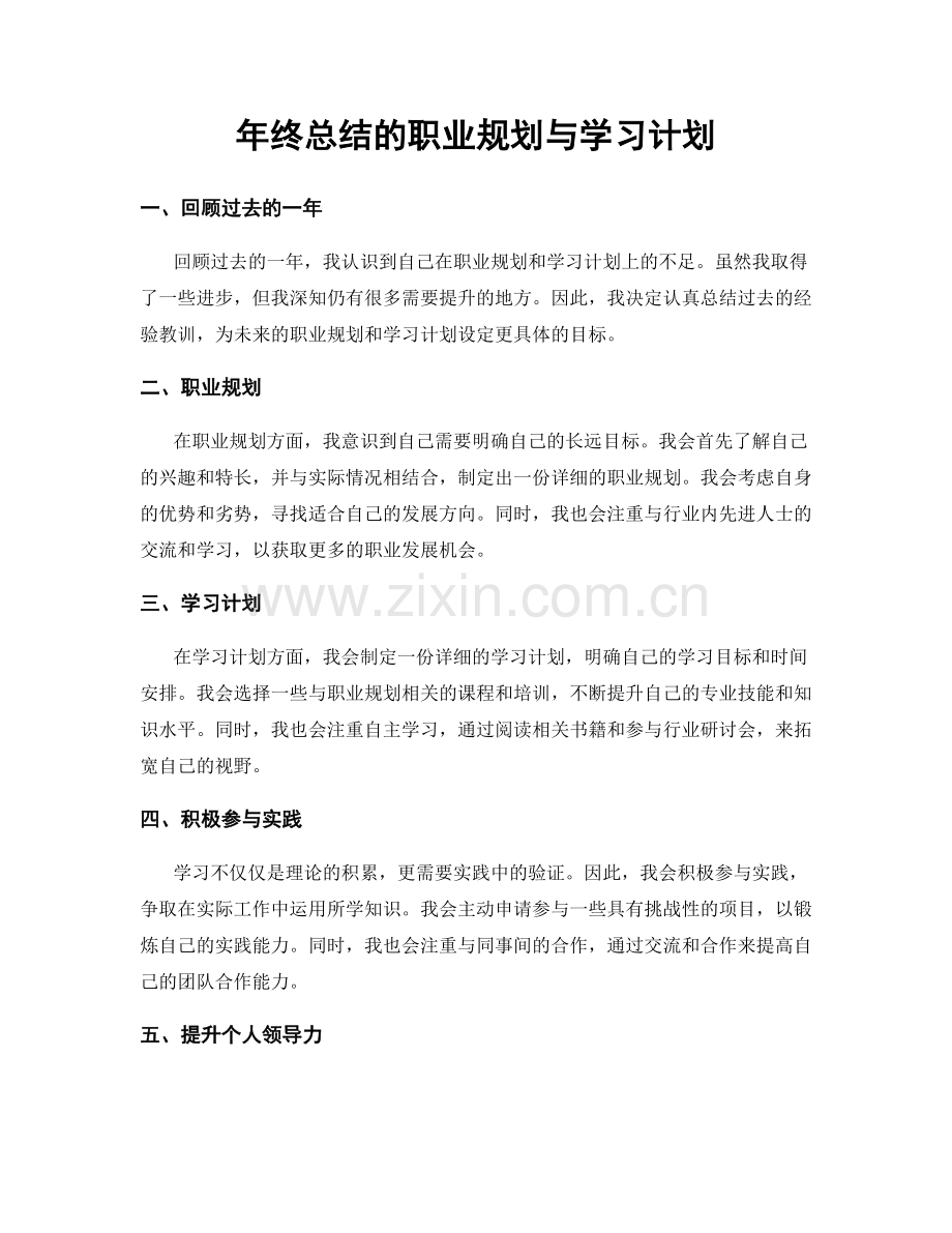 年终总结的职业规划与学习计划.docx_第1页