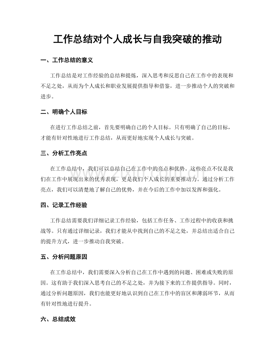 工作总结对个人成长与自我突破的推动.docx_第1页