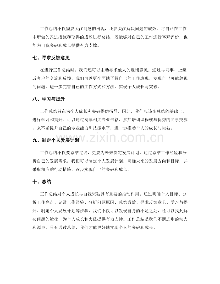 工作总结对个人成长与自我突破的推动.docx_第2页