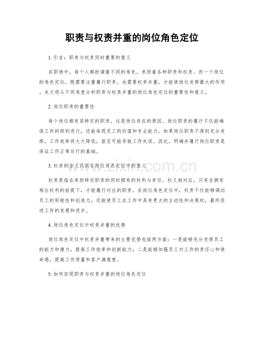 职责与权责并重的岗位角色定位.docx_第1页