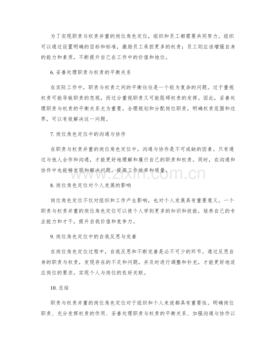 职责与权责并重的岗位角色定位.docx_第2页