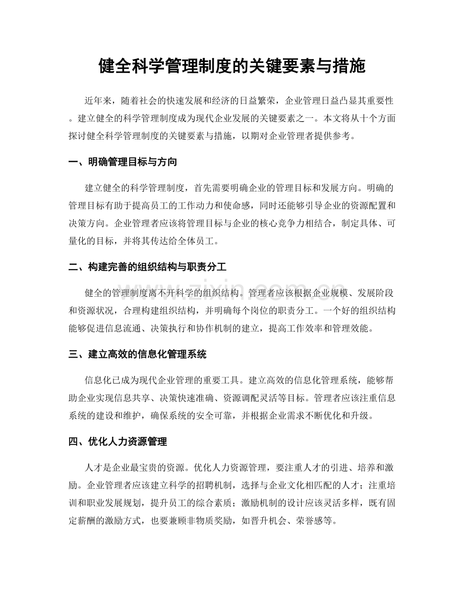 健全科学管理制度的关键要素与措施.docx_第1页