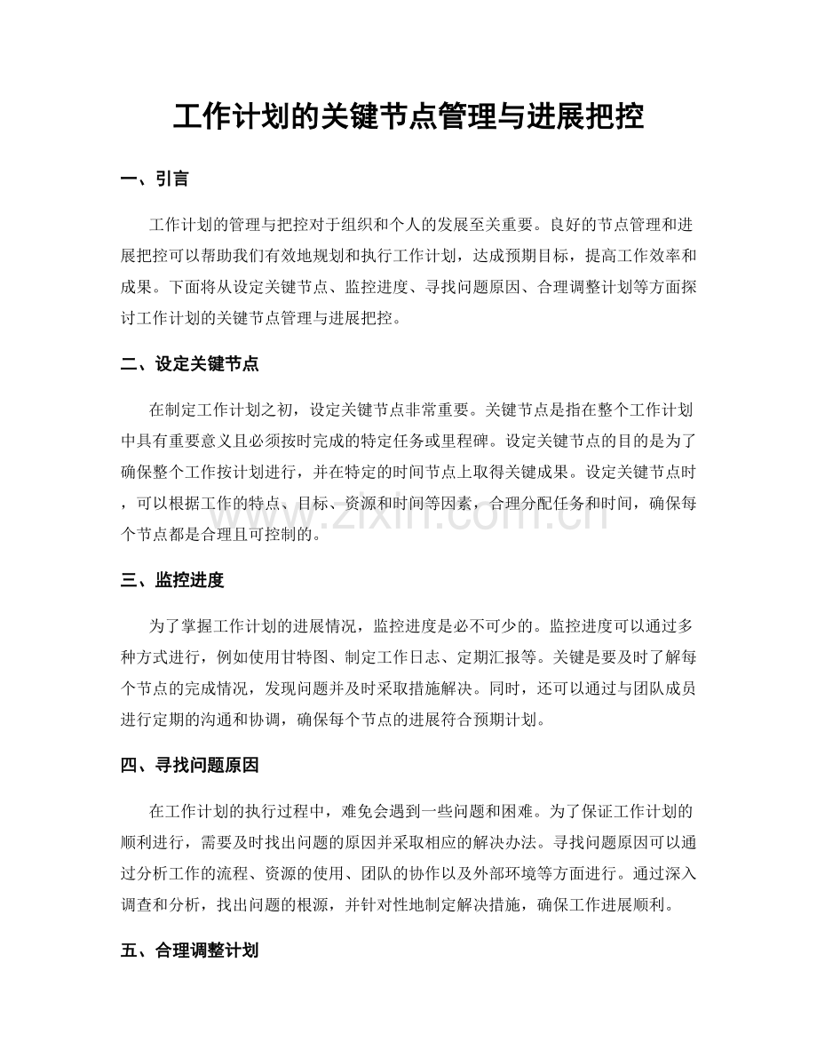 工作计划的关键节点管理与进展把控.docx_第1页