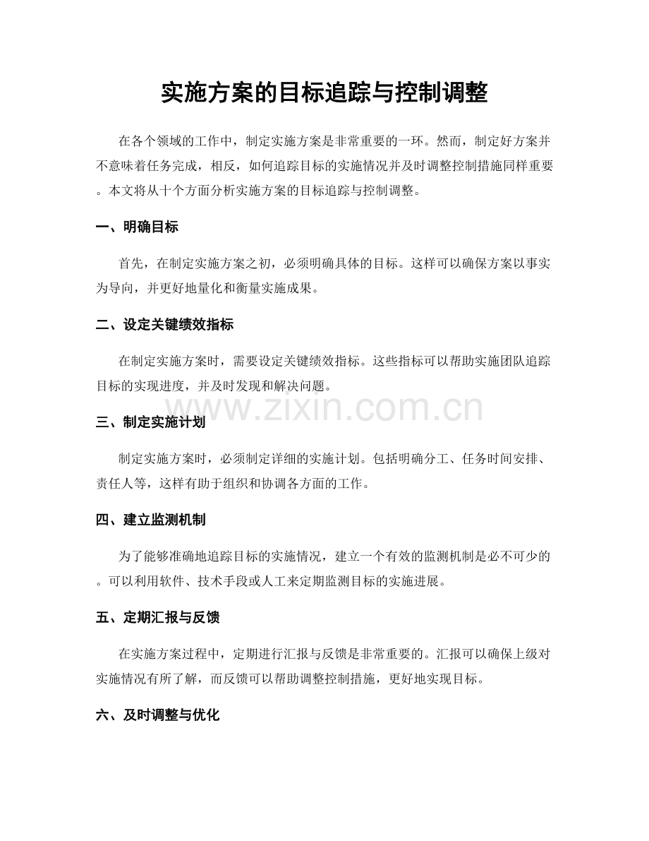 实施方案的目标追踪与控制调整.docx_第1页