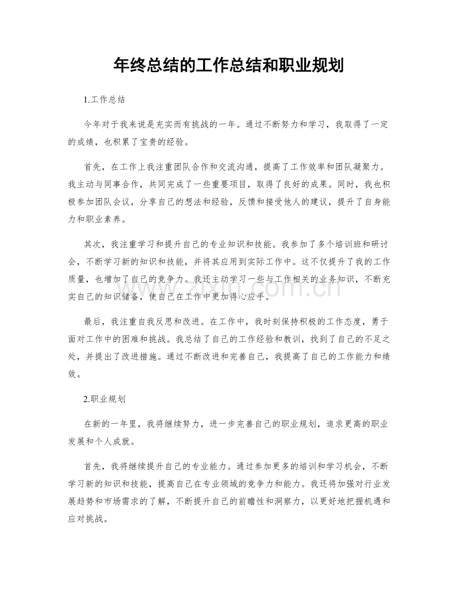 年终总结的工作总结和职业规划.docx_第1页