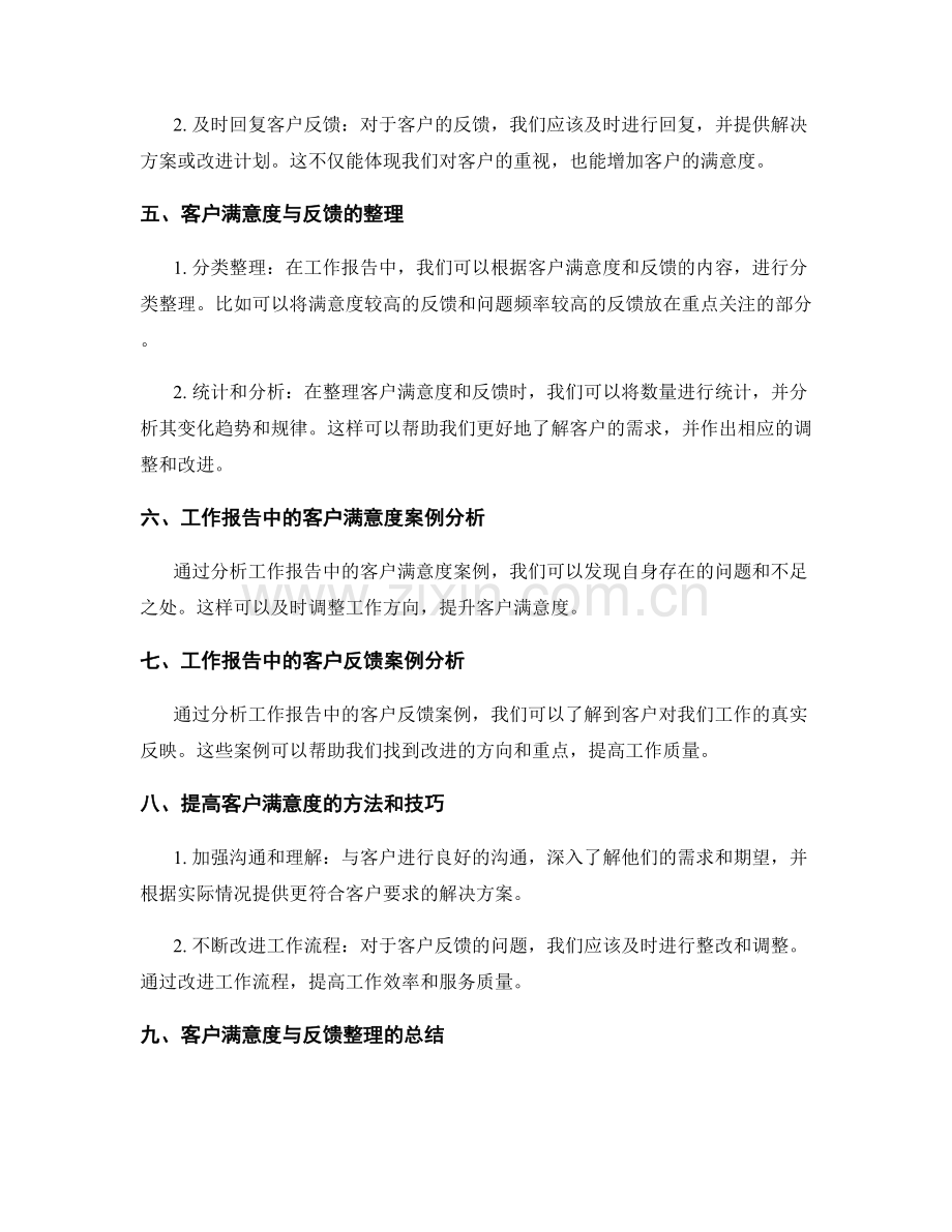 工作报告中的客户满意度与反馈整理.docx_第2页