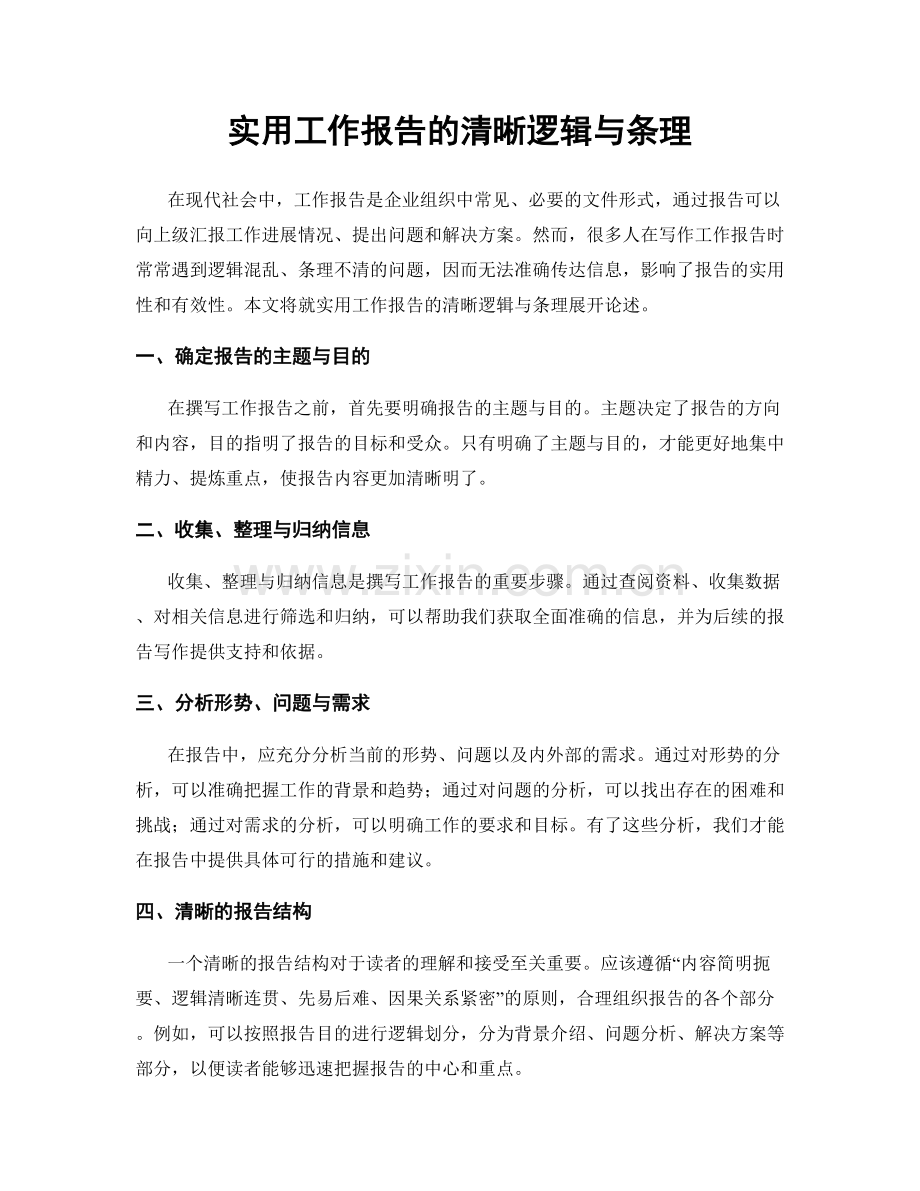实用工作报告的清晰逻辑与条理.docx_第1页