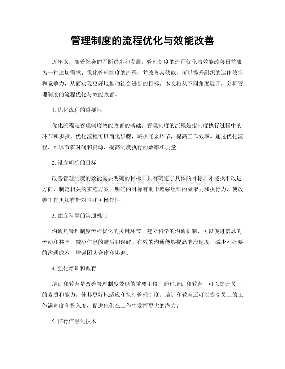 管理制度的流程优化与效能改善.docx_第1页