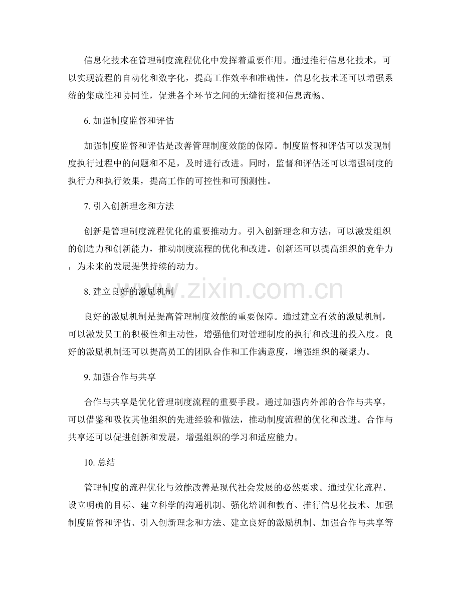 管理制度的流程优化与效能改善.docx_第2页