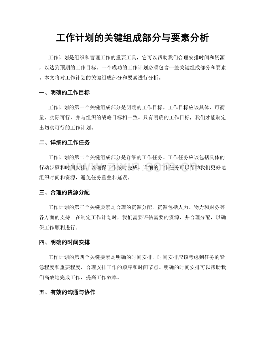 工作计划的关键组成部分与要素分析.docx_第1页