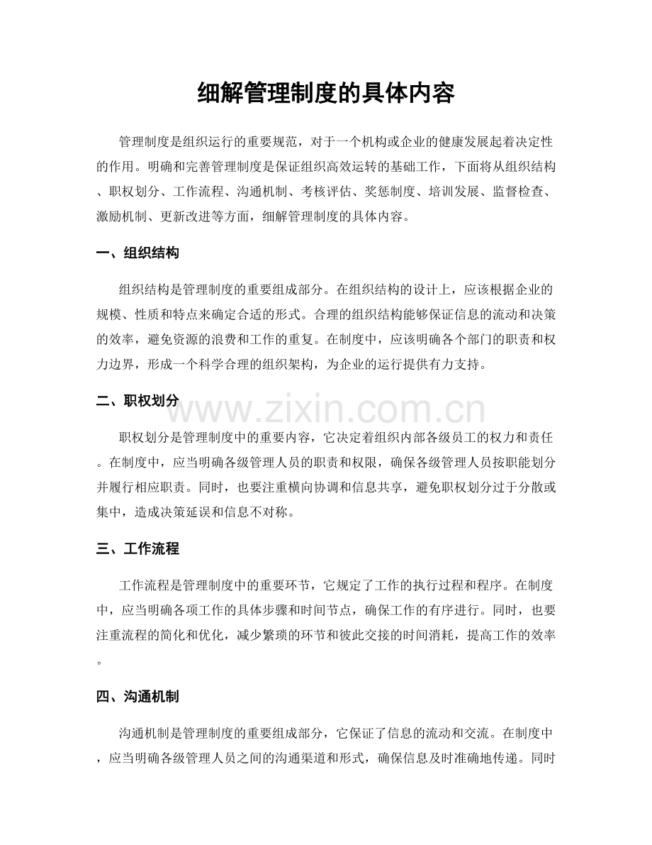细解管理制度的具体内容.docx_第1页