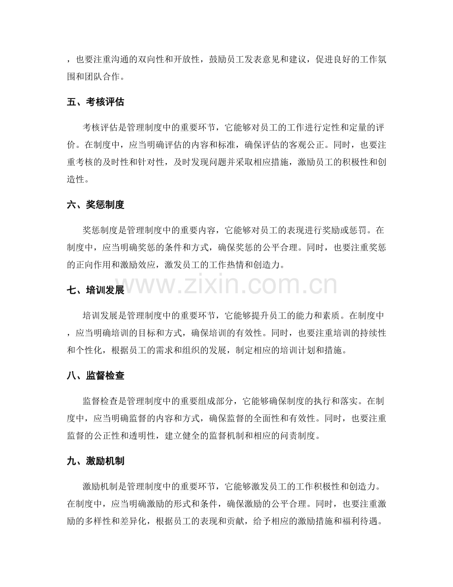 细解管理制度的具体内容.docx_第2页