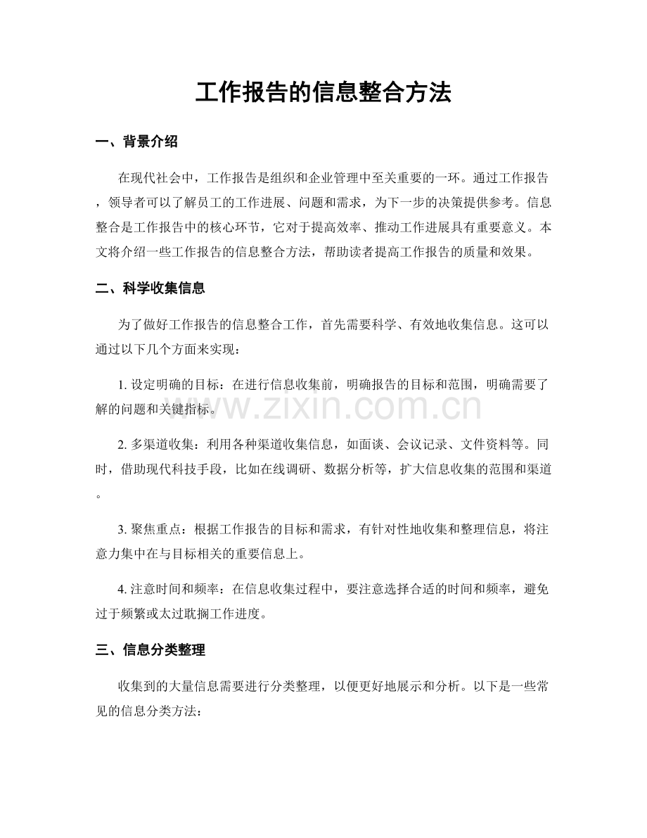 工作报告的信息整合方法.docx_第1页