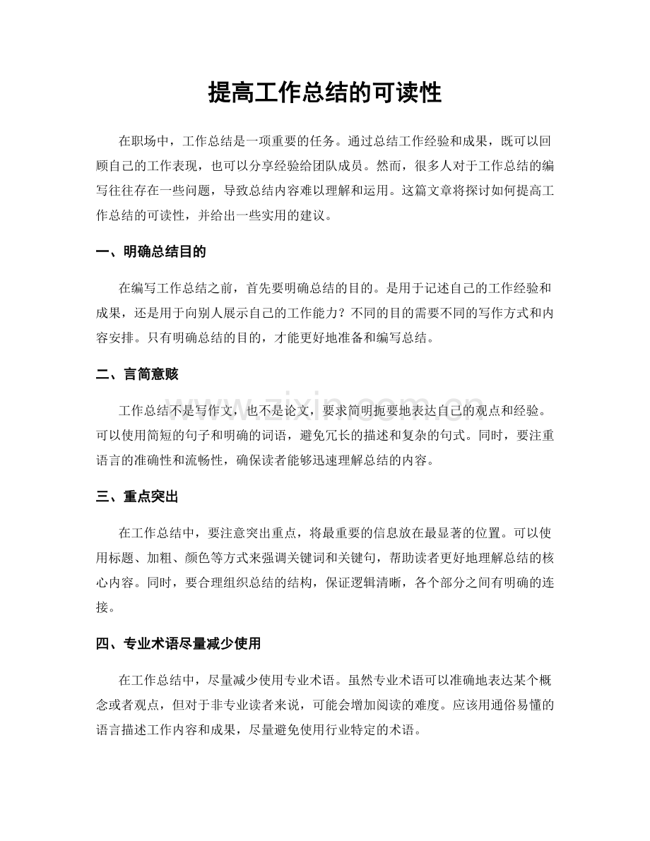 提高工作总结的可读性.docx_第1页